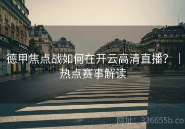 德甲焦点战如何在开云高清直播？｜热点赛事解读