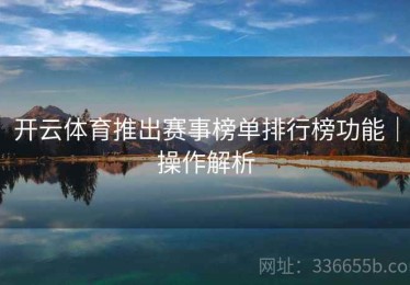开云体育推出赛事榜单排行榜功能｜操作解析