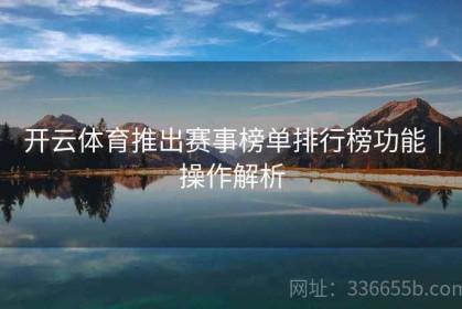 开云体育推出赛事榜单排行榜功能｜操作解析