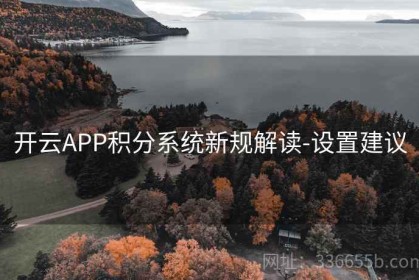 开云APP积分系统新规解读-设置建议
