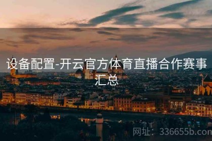 设备配置-开云官方体育直播合作赛事汇总