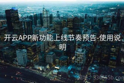 开云APP新功能上线节奏预告-使用说明