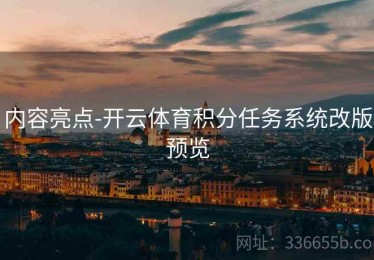 内容亮点-开云体育积分任务系统改版预览