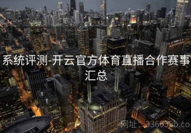 系统评测-开云官方体育直播合作赛事汇总