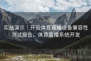 实战演示｜开云体育直播设备兼容性测试报告，体育直播系统开发
