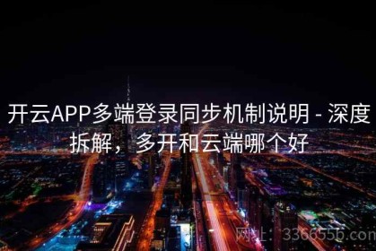 开云APP多端登录同步机制说明 - 深度拆解，多开和云端哪个好