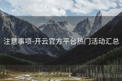 注意事项-开云官方平台热门活动汇总