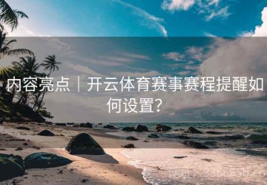 内容亮点｜开云体育赛事赛程提醒如何设置？
