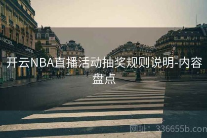 开云NBA直播活动抽奖规则说明-内容盘点