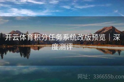 开云体育积分任务系统改版预览｜深度测评