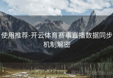 使用推荐-开云体育赛事直播数据同步机制解密