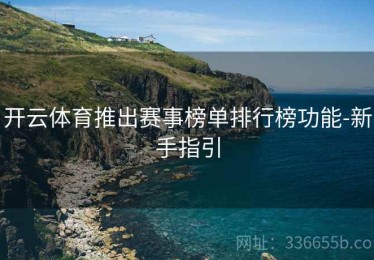 开云体育推出赛事榜单排行榜功能-新手指引