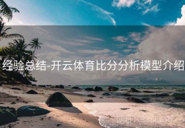 经验总结-开云体育比分分析模型介绍