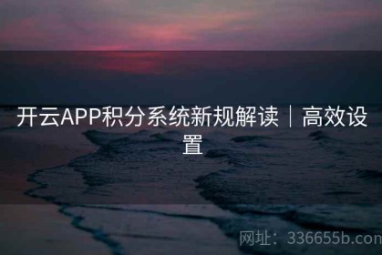 开云APP积分系统新规解读｜高效设置