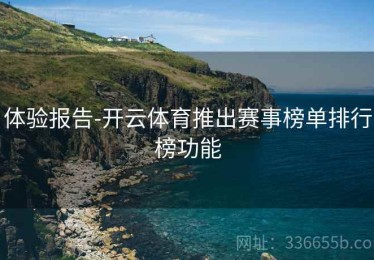 体验报告-开云体育推出赛事榜单排行榜功能