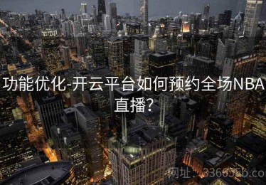 功能优化-开云平台如何预约全场NBA直播？