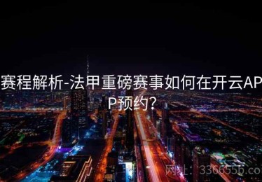 赛程解析-法甲重磅赛事如何在开云APP预约？