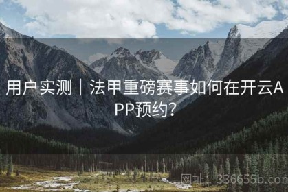 用户实测｜法甲重磅赛事如何在开云APP预约？