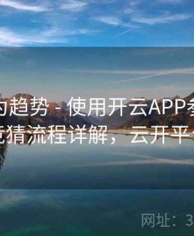 用户行为趋势 - 使用开云APP参与体育竞猜流程详解，云开平台