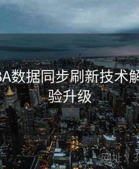 开云NBA数据同步刷新技术解析｜体验升级