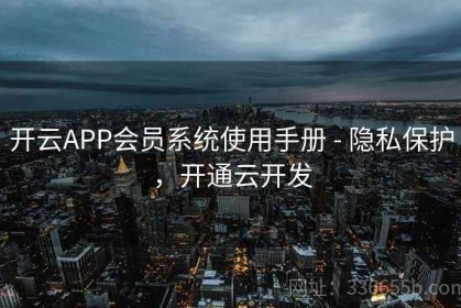 开云APP会员系统使用手册 - 隐私保护，开通云开发