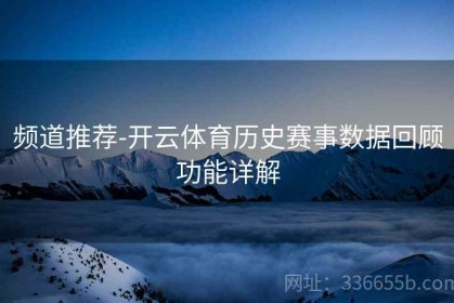 频道推荐-开云体育历史赛事数据回顾功能详解