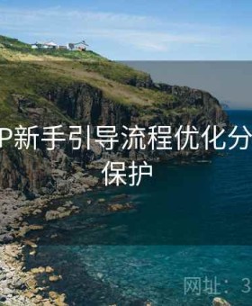 开云APP新手引导流程优化分析-隐私保护