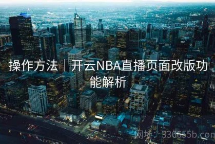 操作方法｜开云NBA直播页面改版功能解析