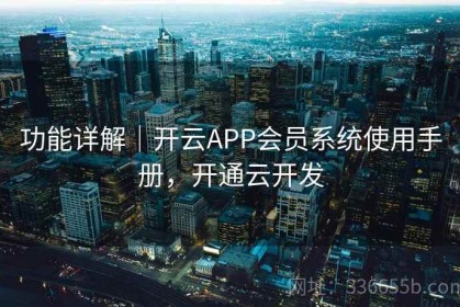 功能详解｜开云APP会员系统使用手册，开通云开发