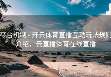 平台机制 - 开云体育直播互动玩法规则介绍，云直播体育在线直播