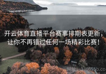 开云体育直播平台赛事排期表更新，让你不再错过任何一场精彩比赛！