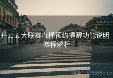 开云五大联赛直播预约提醒功能说明｜赛程解析