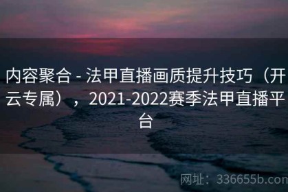 内容聚合 - 法甲直播画质提升技巧（开云专属），2021-2022赛季法甲直播平台