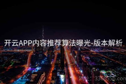 开云APP内容推荐算法曝光-版本解析