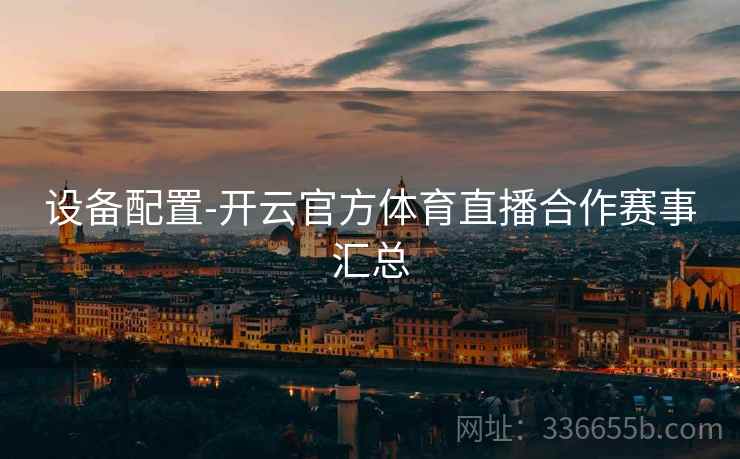 设备配置-开云官方体育直播合作赛事汇总