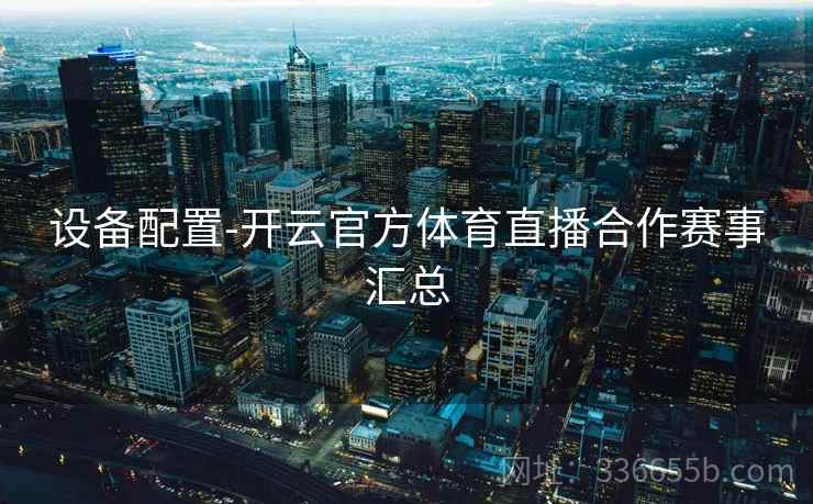 设备配置-开云官方体育直播合作赛事汇总