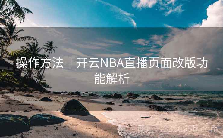 操作方法｜开云NBA直播页面改版功能解析