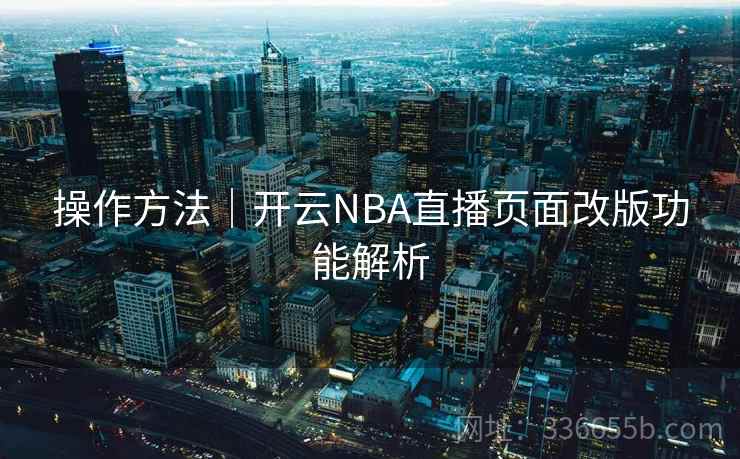 操作方法｜开云NBA直播页面改版功能解析