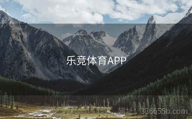 乐竞体育APP