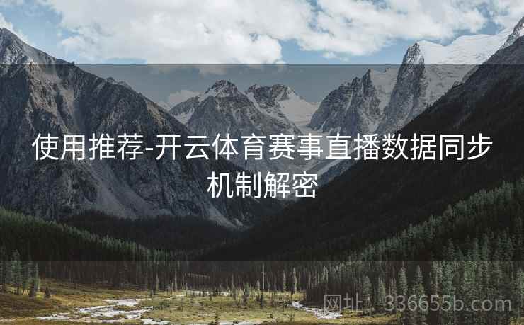使用推荐-开云体育赛事直播数据同步机制解密