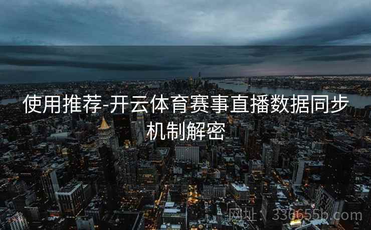 使用推荐-开云体育赛事直播数据同步机制解密