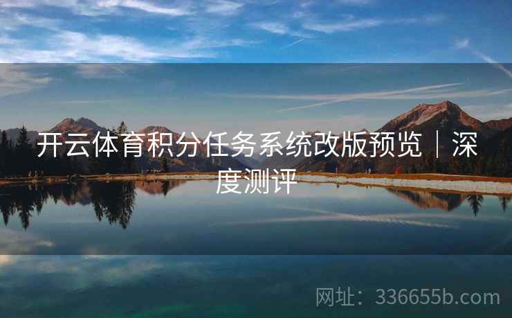 开云体育积分任务系统改版预览｜深度测评