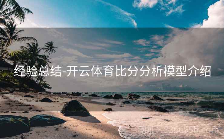 经验总结-开云体育比分分析模型介绍