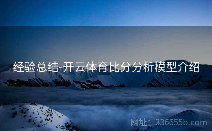经验总结-开云体育比分分析模型介绍