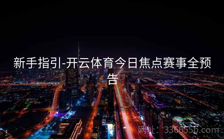 新手指引-开云体育今日焦点赛事全预告