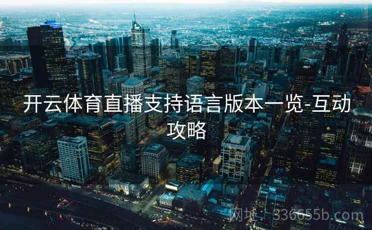 开云体育直播支持语言版本一览-互动攻略