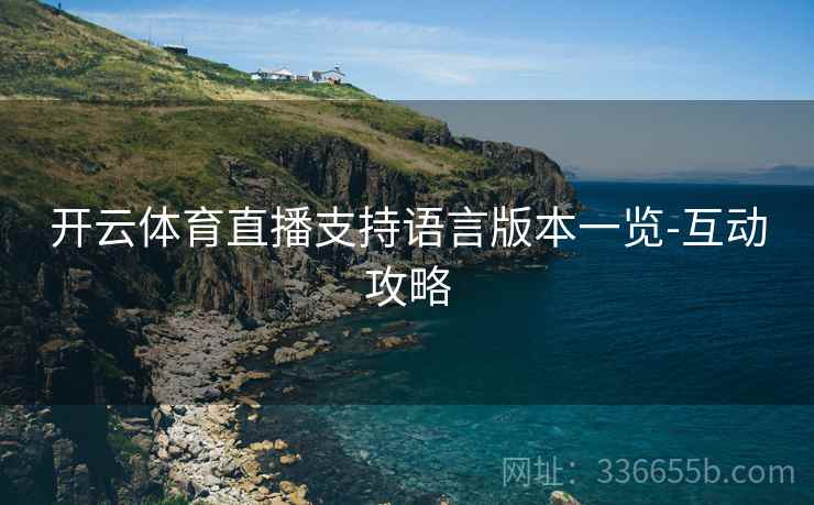 开云体育直播支持语言版本一览-互动攻略