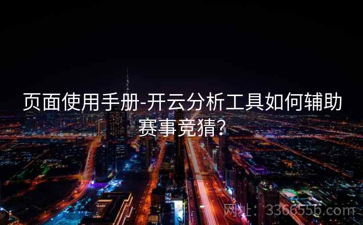 页面使用手册-开云分析工具如何辅助赛事竞猜？