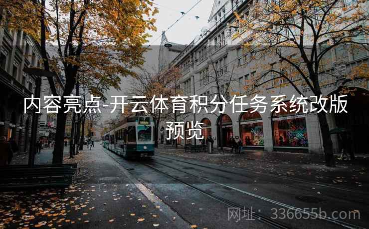 内容亮点-开云体育积分任务系统改版预览