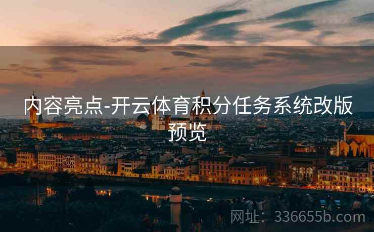 内容亮点-开云体育积分任务系统改版预览